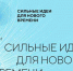 Региональный этап Форума «Сильные идеи для нового времени 2022»                       - Комитет  по труду и занятости населения