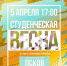 Фестиваль «Студенческая весна» пройдет в Пскове завтра - BusinessPskov.Ru
