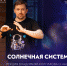 ПАИ проведёт прямую трансляцию лекции «Солнечная система» из «Лофта» - InformPskov.Ru