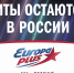 Хиты остаются в России: «Европа Плюс» запускает новую имиджевую кампанию - Pln-Pskov.Ru