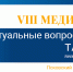 Студенты медфака ПсковГУ представили постерные доклады на Тареевских чтениях - ПсковГУ