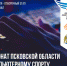 Открыта регистрация на чемпионат Псковской области по компьютерному спорту - BusinessPskov.Ru
