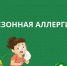Про сезонную аллергию рассказали в городской поликлинике - BusinessPskov.Ru