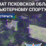 Идёт регистрация на чемпионат Псковской области по киберспорту - InformPskov.Ru