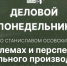 Начинается видеотрансляция программы «Деловой понедельник» - Pln-Pskov.Ru