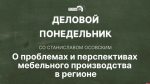 Начинается видеотрансляция программы «Деловой понедельник»