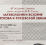 67-е заседание семинара «Археология и история Пскова и Псковской земли» им. академика В.В.Седова                      - Комитет по охране объектов культурного наследия