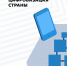 «20 главных событий России за 20 лет»: Цифровизация страны - InformPskov.Ru