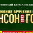 Услышать прямую трансляцию вручения премии «Шансон года-2022» смогут псковичи - Pln-Pskov.Ru