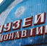 В Пыталово есть народный музей космонавтики. Фото: «Наша жизнь» - InformPskov.Ru