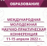 Молодежная научно-практическая конференция с участием студентов из Полоцка и Витебска проходит в ПсковГУ - ПсковГУ