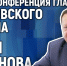 Пресс-конференция с главой Порховского района проходит в медиацентре ПАИ - InformPskov.Ru