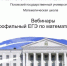 Более 170 человек зарегистрировались на участие в вебинарах Математической школы ПсковГУ, посвященных вопросам ЕГЭ-2022 - ПсковГУ