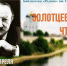 Псковские композиторы и поэты почтят память Станислава Золотцева - Pln-Pskov.Ru
