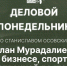 Начинается видеотрансляция программы «Деловой понедельник» - Pln-Pskov.Ru
