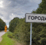 Новое освещение появится на трассе в островской деревне Городище - InformPskov.Ru