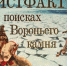 Новый выпуск проекта «Истфакт»: В поисках Вороньего камня - Pln-Pskov.Ru