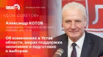 Начинается видеотрансляция программы «Дом Советов» с Александром Котовым