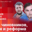 «Сообразим на троих»: Доходы чиновников, рост цен и реформа МСУ. ВИДЕО - Pln-Pskov.Ru