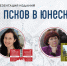 Студентов и преподавателей ПсковГУ приглашают на презентацию изданий «Псков в ЮНЕСКО» - ПсковГУ