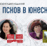 Студентов и преподавателей ПсковГУ приглашают на презентацию изданий «Псков в ЮНЕСКО» - InformPskov.Ru