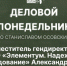 Начинается видеотрансляция программы «Деловой понедельник» - Pln-Pskov.Ru