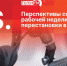«Постскриптум»: Перспективы сокращения рабочей недели и кадровые перестановки в ВДВ. ВИДЕО - Pln-Pskov.Ru
