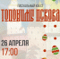 Завтра в Пскове пройдет пасхальная игра - BusinessPskov.Ru