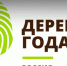 Выбираем Российское дерево года - 2022!                      - Комитет по природопользованию