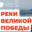 «Реки Победы»: Росводресурсы собирают воспоминания о подвигах Великой Отечественной                      - Комитет по природопользованию