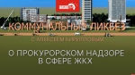 Начинается видеотрансляция программы «Коммунальный ликбез»