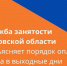 Права работников в выходные дни разъяснила служба занятости Псковской области. Фото Telegram - InformPskov.Ru