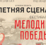 Фестиваль «Мелодии победы» пройдет в Пскове в преддверии Дня Победы - Центр народного творчества