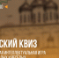 Завтра в Пскове пройдет майский квиз - BusinessPskov.Ru