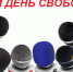 Поздравление с Всемирным днём свободы печати! - Уполномоченный по правам человека