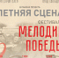 Фестиваль «Мелодии победы» пройдёт в Пскове в преддверии Дня Победы - InformPskov.Ru