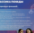 Всероссийский флешмоб «Классика Победы»                      - Управление образования Псковской области