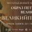 Идёт приём работ на участие во Всероссийском молодежном творческом конкурсе «Образ Петра Великого» - ПсковГУ