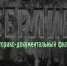 Выстояли и победили: пять документальных фильмов о Второй мировой войне, которые надо посмотреть - ПсковГУ