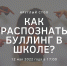 Как распознать буллинг в школе, расскажут псковским родителям - BusinessPskov.Ru