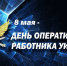 Работников оперативных подразделений поздравили в псковском УФСИН - InformPskov.Ru