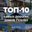 ТОП-10 самых дорогих домов Пскова: сомнительные интерьеры, вертолётная площадка и один коттедж за две цены - InformPskov.Ru