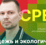 «Экосреда»: Молодежь и экологическое волонтерство. ВИДЕО - Pln-Pskov.Ru