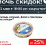 «Ночь скидок» сегодня обещают в магазинах шаговой доступности - BusinessPskov.Ru
