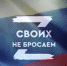 Новое видеообращение «Своих не бросаем» Михаил Ведерников - InformPskov.Ru