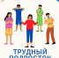 Как найти общий язык с трудным подростком, расскажут психологи ПсковГУ на серии вебинаров - ПсковГУ