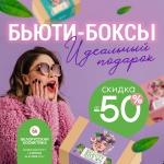 Акция месяца: подарки для девушек подешевели на 50%