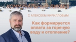 Начинается видеотрансляция программы «Коммунальный ликбез» с директором ПТС