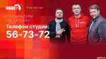 Начинается видеотрансляция программы «Сообразим на троих»