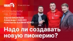 Начинается видеотрансляция программы «Сообразим на троих»